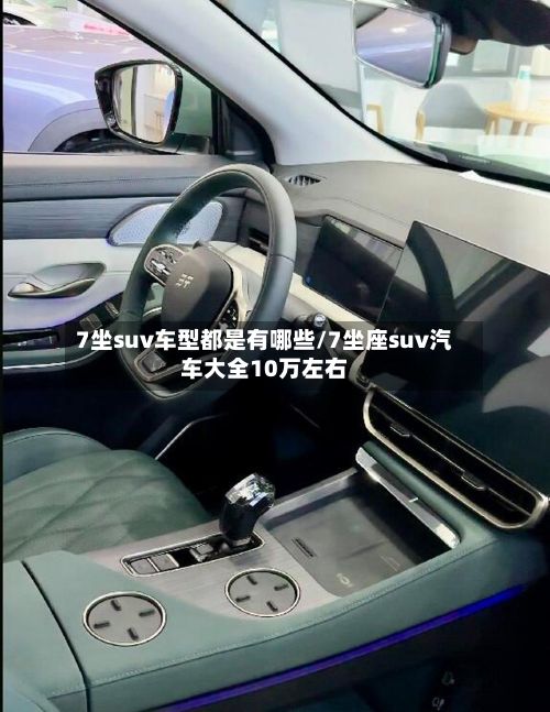 7坐suv车型都是有哪些/7坐座suv汽车大全10万左右-第2张图片