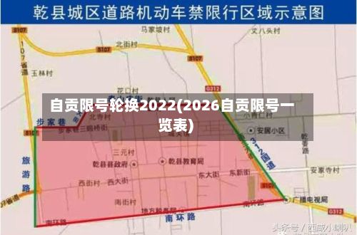 自贡限号轮换2022(2026自贡限号一览表)