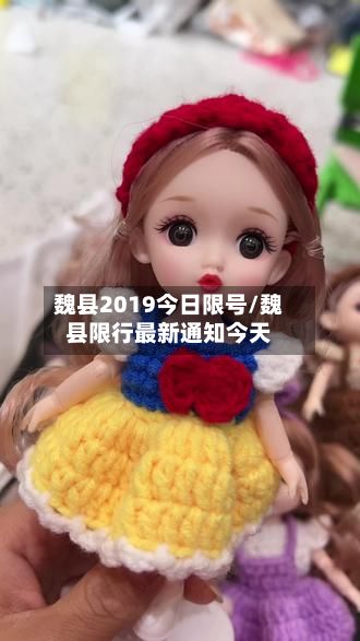 魏县2019今日限号/魏县限行最新通知今天-第2张图片