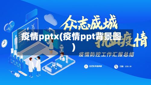 疫情pptx(疫情ppt背景图)