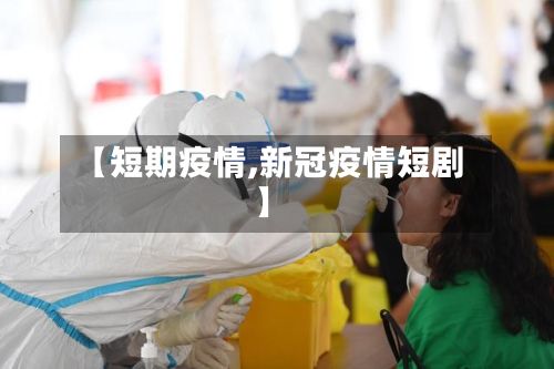 【短期疫情,新冠疫情短剧】-第2张图片