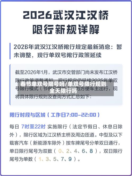 春节单双号限号吗/单双号限行规则全天限行吗-第2张图片