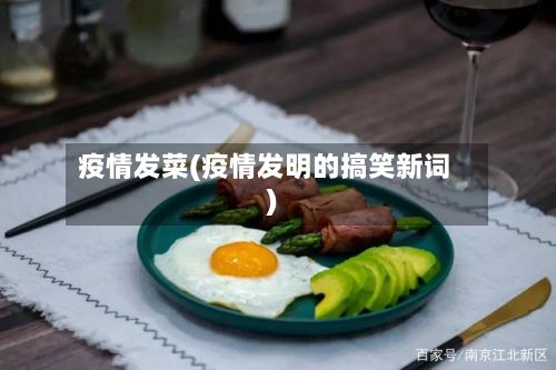 疫情发菜(疫情发明的搞笑新词)