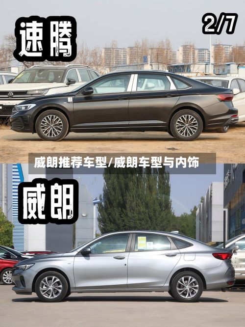 威朗推荐车型/威朗车型与内饰-第2张图片