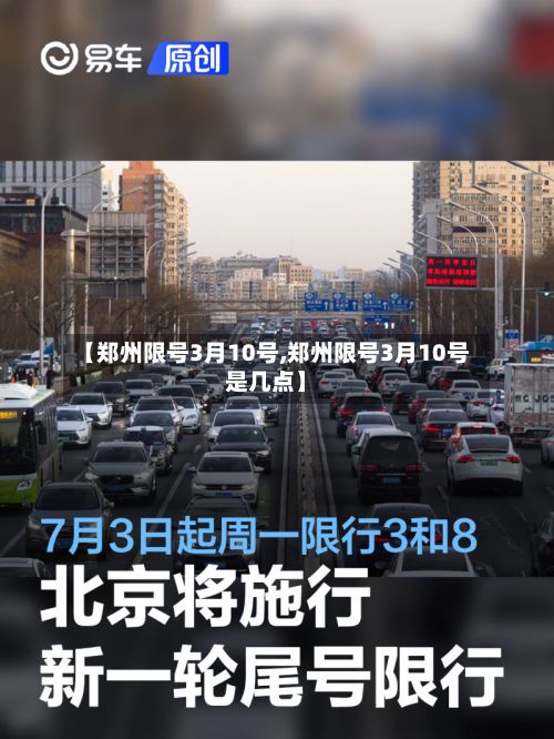 【郑州限号3月10号,郑州限号3月10号是几点】