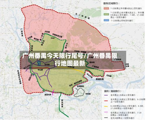 广州番禺今天限行尾号/广州番禺限行地图最新