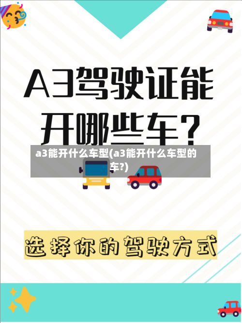 a3能开什么车型(a3能开什么车型的车?)
