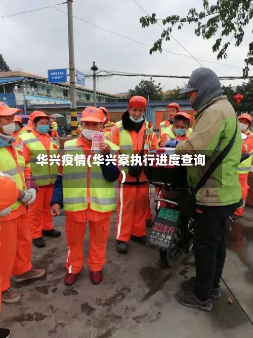 华兴疫情(华兴案执行进度查询)-第2张图片