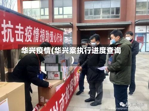 华兴疫情(华兴案执行进度查询)-第3张图片