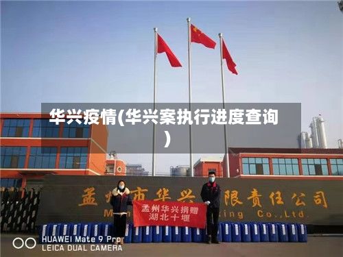华兴疫情(华兴案执行进度查询)