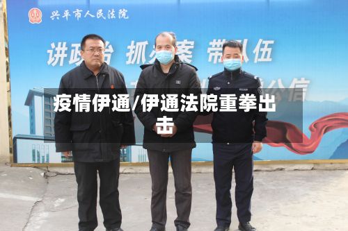 疫情伊通/伊通法院重拳出击-第3张图片