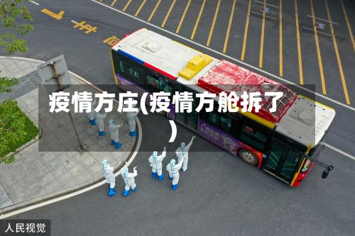 疫情方庄(疫情方舱拆了)