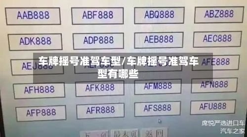 车牌摇号准驾车型/车牌摇号准驾车型有哪些