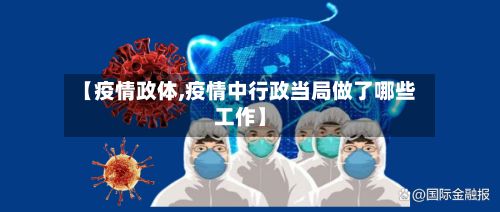 【疫情政体,疫情中行政当局做了哪些工作】-第2张图片