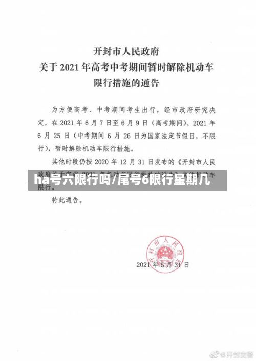 ha号六限行吗/尾号6限行星期几-第2张图片