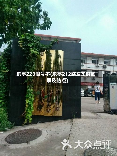 乐亭228限号不(乐亭212路发车时间表及站点)-第3张图片