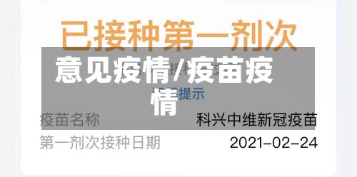 意见疫情/疫苗疫情