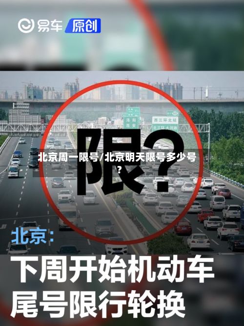北京周一限号/北京明天限号多少号?-第3张图片