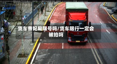 货车曹妃甸限号吗/货车限行一定会被拍吗