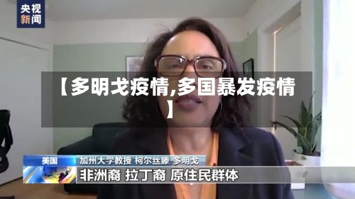 【多明戈疫情,多国暴发疫情】-第2张图片
