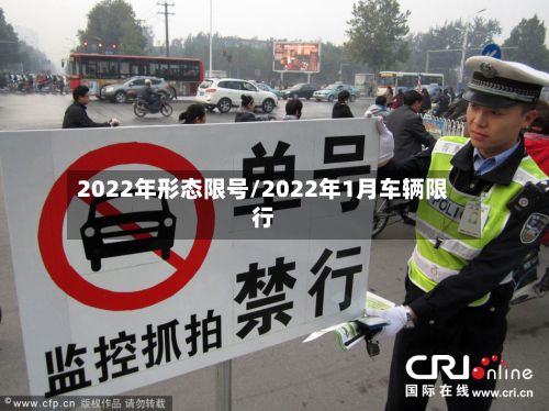 2022年形态限号/2022年1月车辆限行-第2张图片