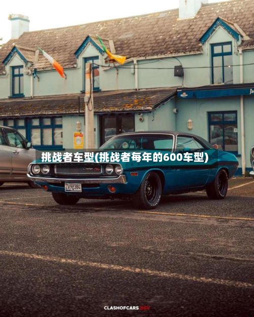 挑战者车型(挑战者每年的600车型)-第2张图片