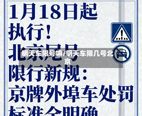 明天车限号嘛/明天车限几号北京