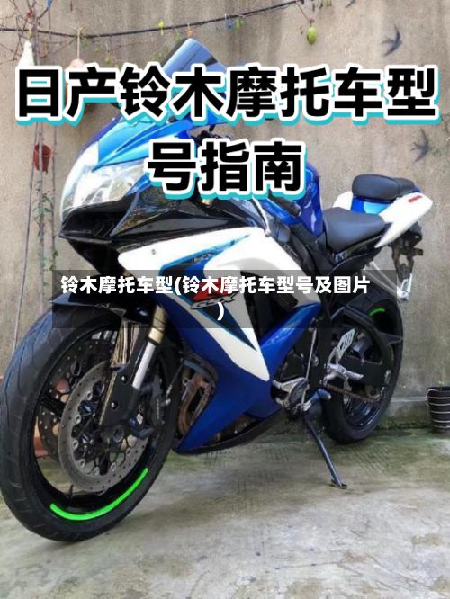 铃木摩托车型(铃木摩托车型号及图片)