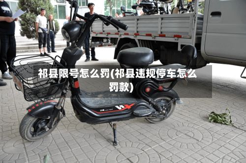 祁县限号怎么罚(祁县违规停车怎么罚款)-第2张图片