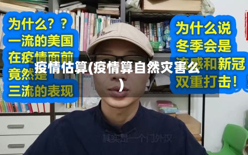 疫情估算(疫情算自然灾害么)-第2张图片