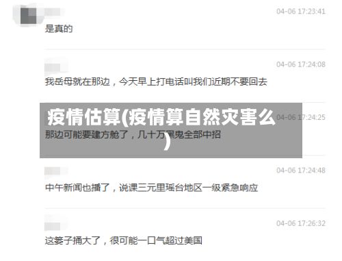 疫情估算(疫情算自然灾害么)-第3张图片
