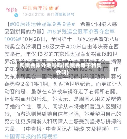 残奥会限外地号吗(残奥会等于特奥会吗)