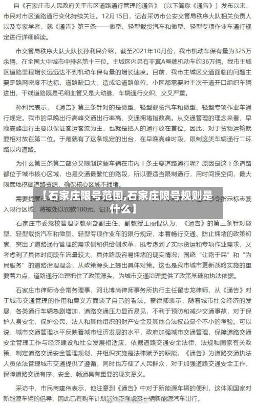 【石家庄限号范围,石家庄限号规则是什么】-第2张图片