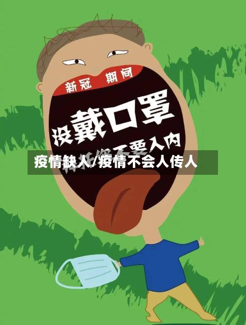疫情缺人/疫情不会人传人-第3张图片