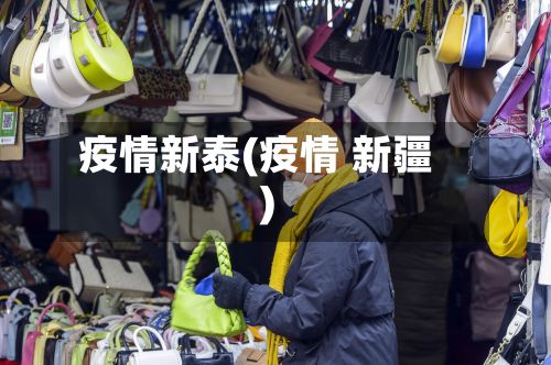 疫情新泰(疫情 新疆)