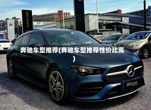奔驰车型推荐(奔驰车型推荐性价比高)-第3张图片