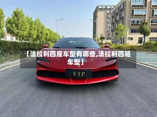 【法拉利四座车型有哪些,法拉利四驱车型】-第3张图片