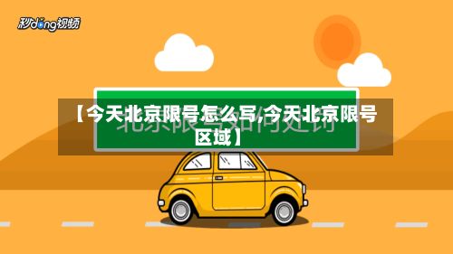【今天北京限号怎么写,今天北京限号区域】