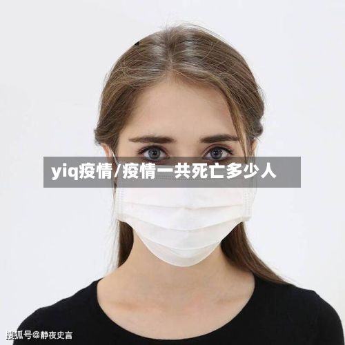 yiq疫情/疫情一共死亡多少人-第3张图片