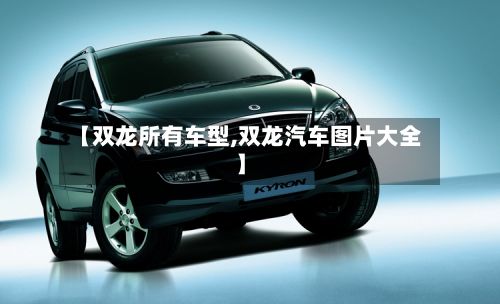 【双龙所有车型,双龙汽车图片大全】-第2张图片