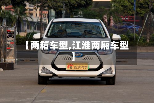 【两箱车型,江淮两厢车型】-第2张图片