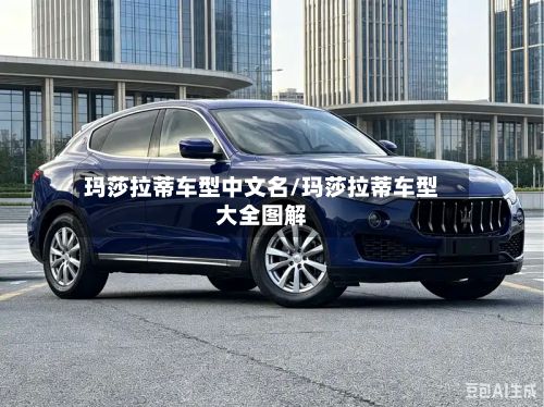 玛莎拉蒂车型中文名/玛莎拉蒂车型大全图解