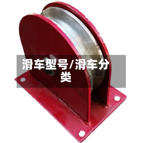 滑车型号/滑车分类