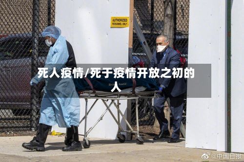 死人疫情/死于疫情开放之初的人