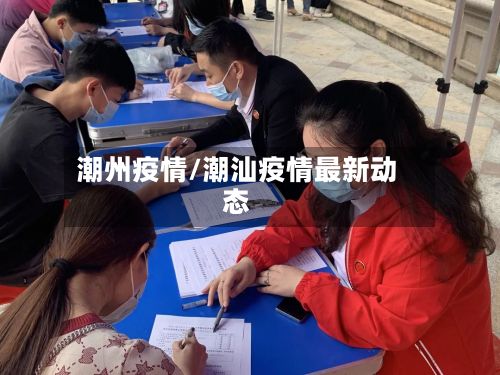 潮州疫情/潮汕疫情最新动态