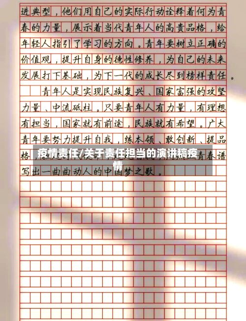 疫情责任/关于责任担当的演讲稿疫情