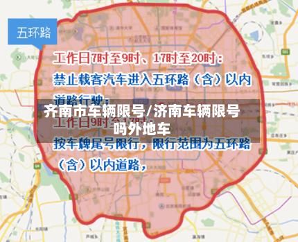 齐南市车辆限号/济南车辆限号吗外地车-第2张图片