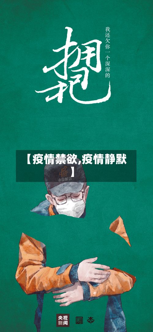 【疫情禁欲,疫情静默】