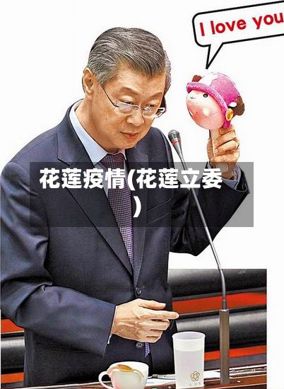 花莲疫情(花莲立委)-第3张图片
