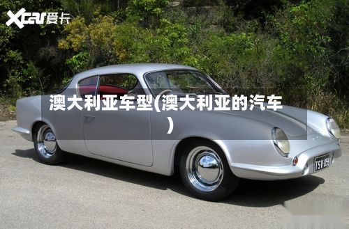 澳大利亚车型(澳大利亚的汽车)-第2张图片
